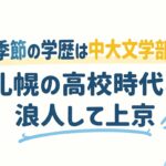 藤原季節の学歴は中大文学部中退！札幌の高校時代と浪人して上京