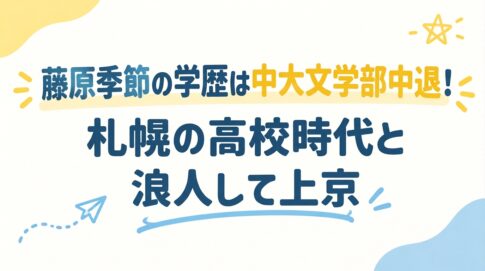 藤原季節の学歴は中大文学部中退！札幌の高校時代と浪人して上京