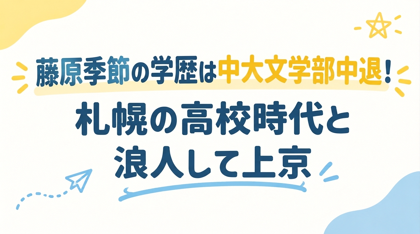 藤原季節の学歴は中大文学部中退！札幌の高校時代と浪人して上京