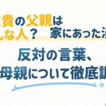 倉悠貴の父親はどんな人？家にあった漫画と反対の言葉、兄や母親