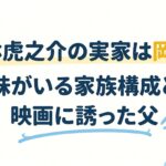 小林虎之介の実家は岡山！妹がいる家族構成と映画に誘った父