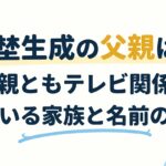 平埜生成の父親は？両親ともテレビ関係で弟がいる家族と名前の由来