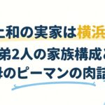 井上和の実家は横浜市！弟2人の家族構成と母のピーマンの肉詰め