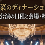 中森明菜のディナーショー2026｜5都市15公演の日程と会場・料金まとめ