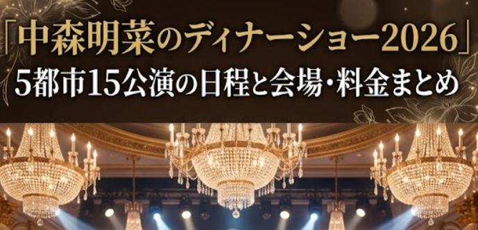 中森明菜のディナーショー2026｜5都市15公演の日程と会場・料金まとめ