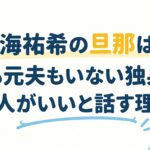 天海祐希の旦那は？夫も元夫もいない独身で一人がいいと話す理由