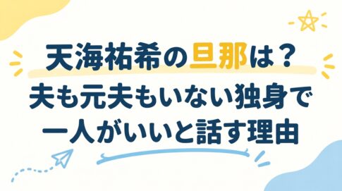 天海祐希の旦那は？夫も元夫もいない独身で一人がいいと話す理由