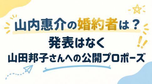 山内惠介の婚約者は？発表はなく山田邦子さんへの公開プロポーズ