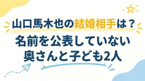 山口馬木也の結婚相手は？名前を公表していない奥さんと子ども2人
