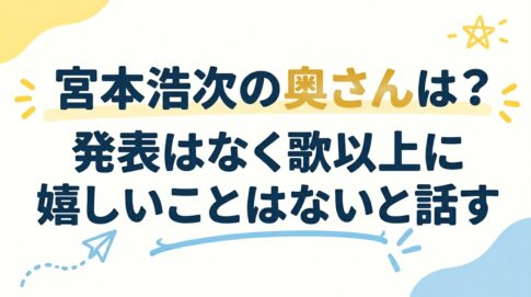 宮本浩次の奥さんは？発表はなく歌以上に嬉しいことはないと話す