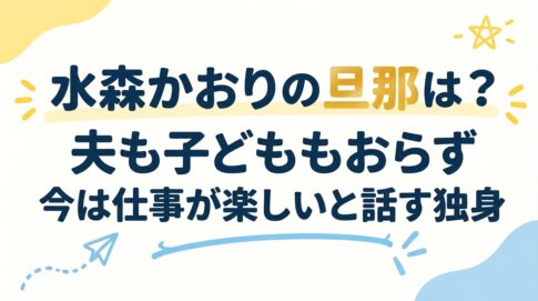 水森かおりの旦那は？夫も子どももおらず今は仕事が楽しいと話す独身