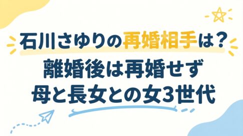 石川さゆりの再婚相手は？離婚後は再婚せず母と長女との女3世代