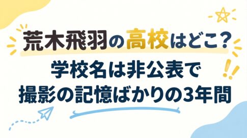荒木飛羽の高校はどこ？学校名は非公表で撮影の記憶ばかりの3年間