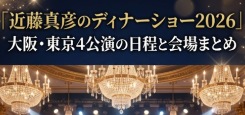 近藤真彦のディナーショー2026｜大阪・東京4公演の日程と会場まとめ
