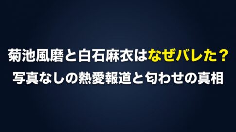 菊池風磨と白石麻衣はなぜバレた？写真なしの熱愛報道と匂わせの真相