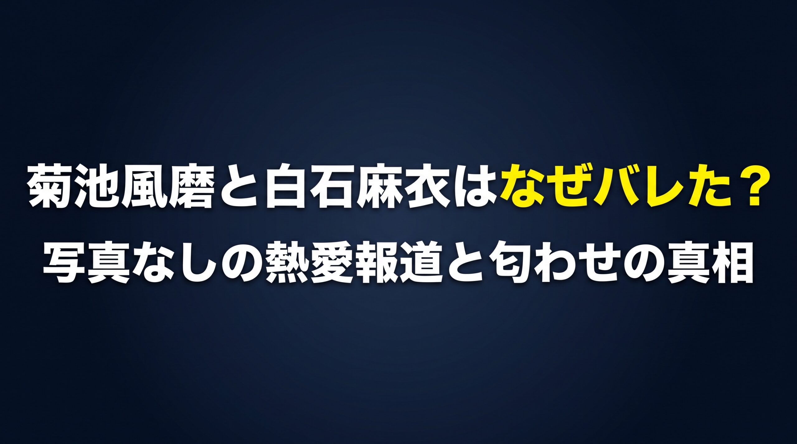菊池風磨と白石麻衣はなぜバレた？写真なしの熱愛報道と匂わせの真相