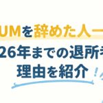 UUUMを辞めた人一覧！2026年までの退所者と理由を紹介