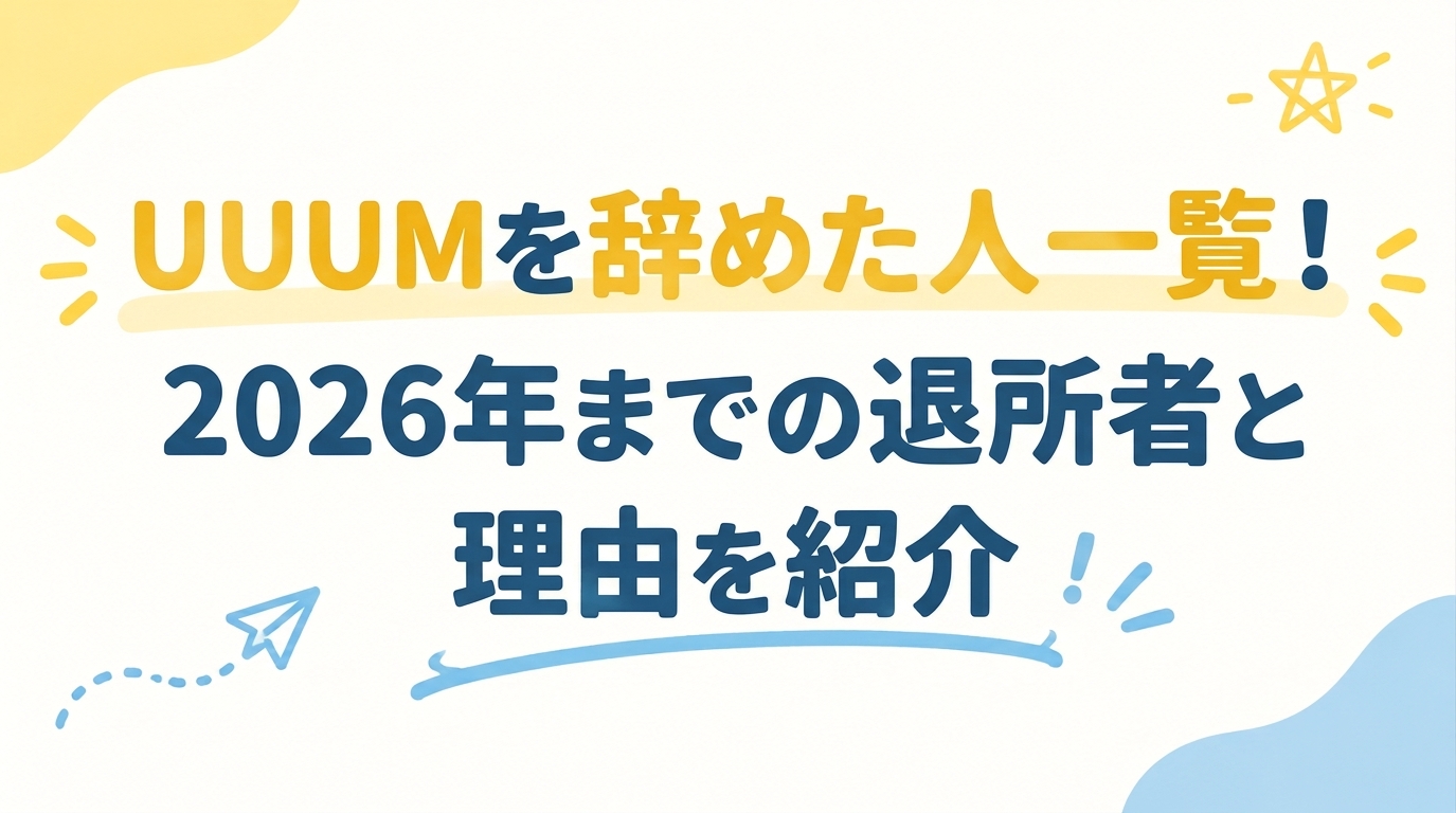 UUUMを辞めた人一覧！2026年までの退所者と理由を紹介