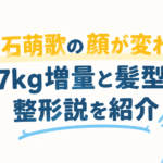 上白石萌歌の顔が変わった？7kg増量と髪型・整形説を紹介