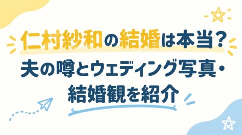 仁村紗和の結婚は本当？夫の噂とウェディング写真・結婚観を紹介