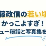 安藤政信の若い頃がかっこよすぎ！デビュー秘話と写真集を紹介