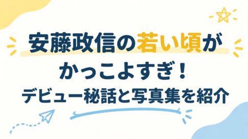 安藤政信の若い頃がかっこよすぎ！デビュー秘話と写真集を紹介