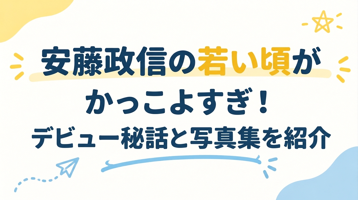 安藤政信の若い頃がかっこよすぎ！デビュー秘話と写真集を紹介
