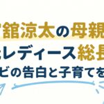 宮舘涼太の母親は元レディース総長！テレビの告白と子育てを紹介