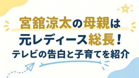 宮舘涼太の母親は元レディース総長！テレビの告白と子育てを紹介
