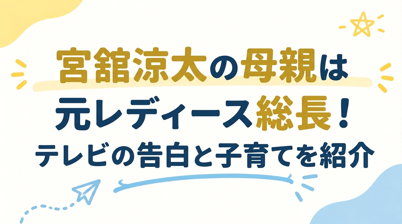 宮舘涼太の母親は元レディース総長！テレビの告白と子育てを紹介