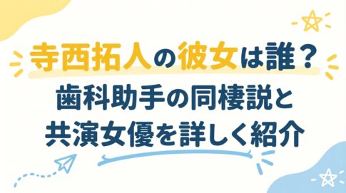 寺西拓人の彼女は誰？歯科助手の同棲説と共演女優を詳しく紹介