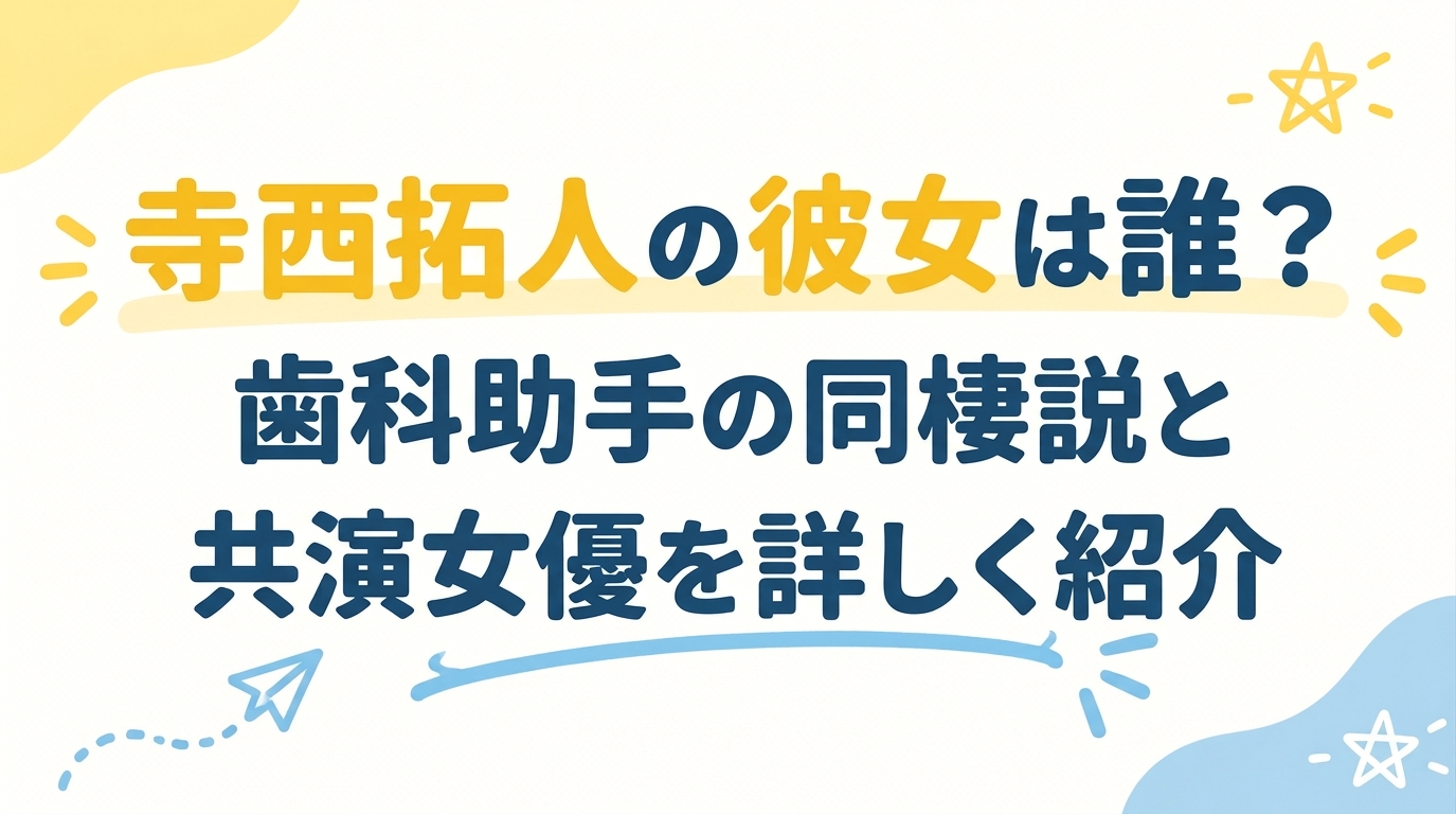 寺西拓人の彼女は誰？歯科助手の同棲説と共演女優を詳しく紹介