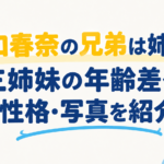 川口春奈の兄弟は姉2人！三姉妹の年齢差や性格・写真を紹介