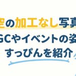 希空の加工なし写真は？TGCやイベントの姿とすっぴんを紹介