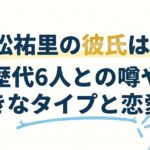 恒松祐里の彼氏は誰？歴代6人との噂や好きなタイプと恋愛観