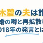 悠木碧の夫は誰？結婚の噂と再拡散した2018年の発言とは？
