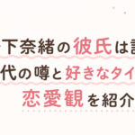 松下奈緒の彼氏は誰？歴代の噂と好きなタイプや恋愛観を紹介