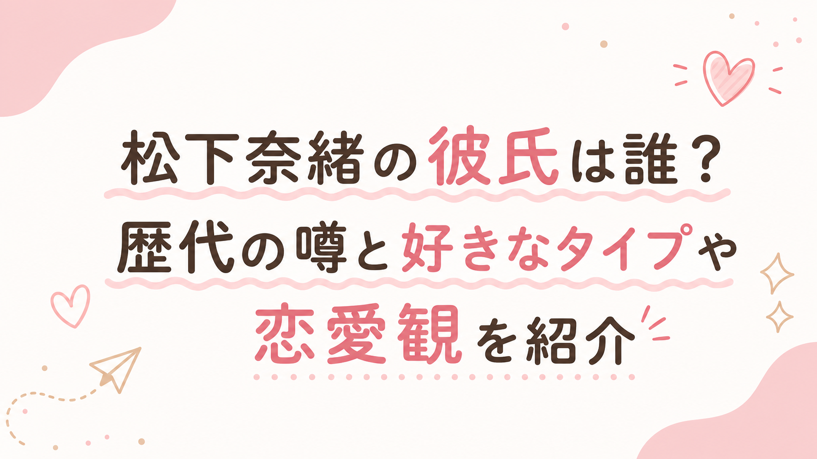 松下奈緒の彼氏は誰？歴代の噂と好きなタイプや恋愛観を紹介