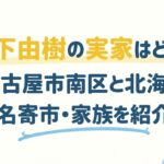 松下由樹の実家はどこ？名古屋市南区と北海道名寄市・家族を紹介