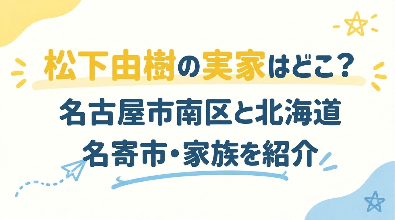 松下由樹の実家はどこ？名古屋市南区と北海道名寄市・家族を紹介