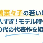 松嶋菜々子の若い頃が美人すぎ！モデル時代と20代の代表作を紹介