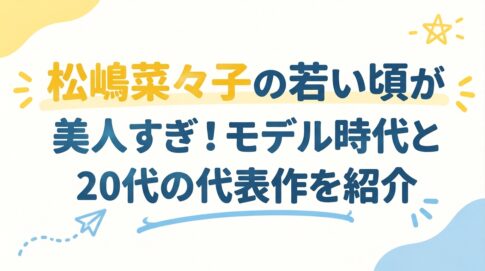 松嶋菜々子の若い頃が美人すぎ！モデル時代と20代の代表作を紹介