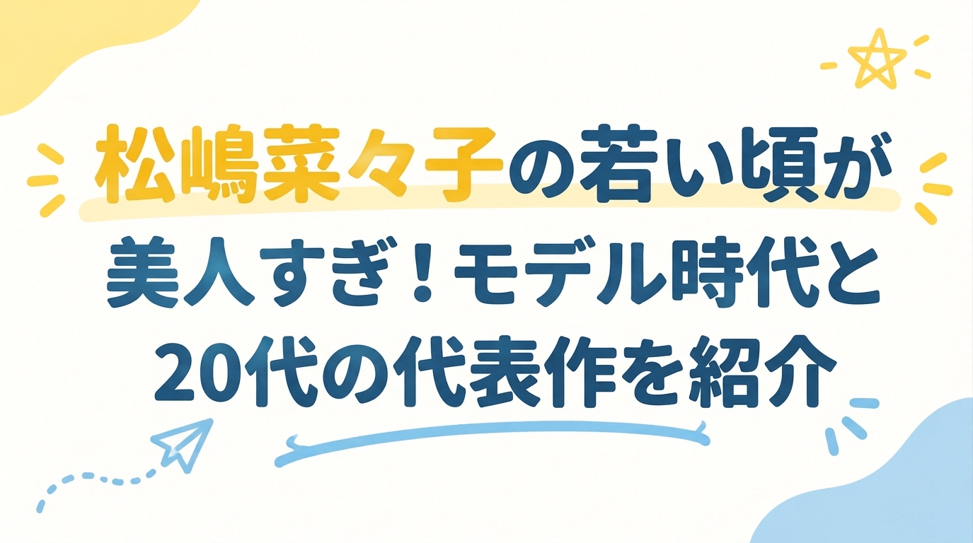 松嶋菜々子の若い頃が美人すぎ！モデル時代と20代の代表作を紹介