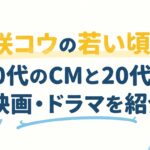 柴咲コウの若い頃は？10代のCMと20代の映画・ドラマを紹介