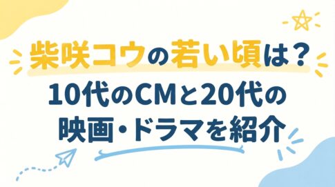 柴咲コウの若い頃は？10代のCMと20代の映画・ドラマを紹介