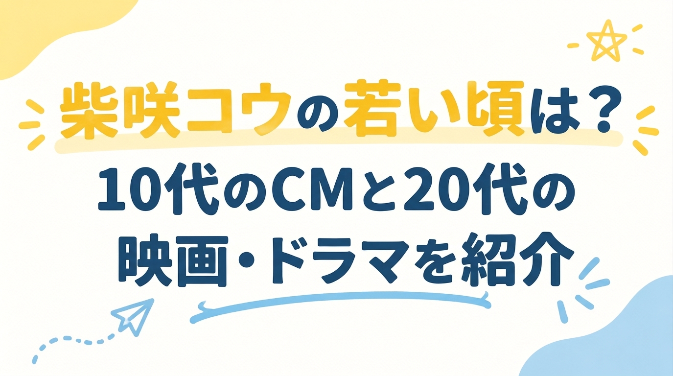 柴咲コウの若い頃は？10代のCMと20代の映画・ドラマを紹介
