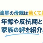 横浜流星の母親は若くて美人？年齢や反抗期と家族の絆を紹介