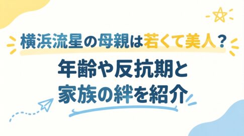 横浜流星の母親は若くて美人？年齢や反抗期と家族の絆を紹介
