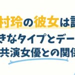 沢村玲の彼女は誰？好きなタイプとデート・共演女優との関係