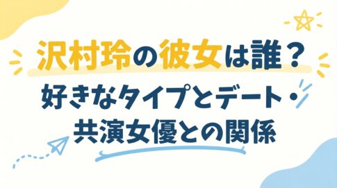 沢村玲の彼女は誰？好きなタイプとデート・共演女優との関係